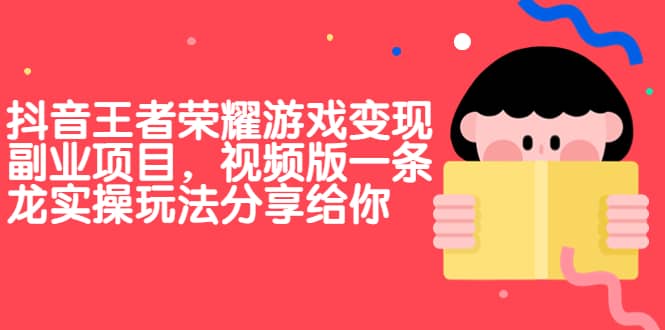 抖音王者荣耀游戏变现副业项目，视频版一条龙实操玩法分享给你插图